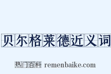 贝尔格莱德近义词是什么意思的图片